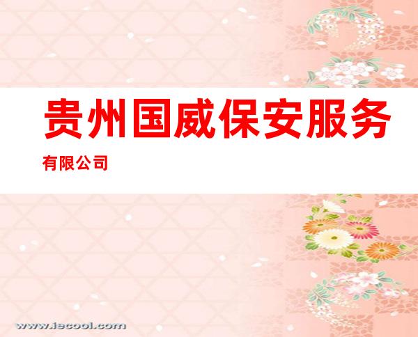贵州国威保安服务有限公司